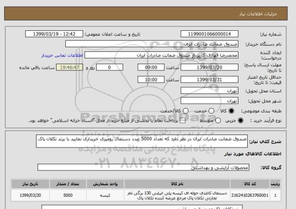 استعلام صندوق ضمانت صادرات ایران در نظر دارد که تعداد 5000 عدد دستمال رومیزی خریداری نمایید با برند تکلان پاک 