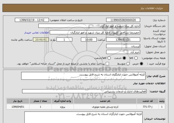 استعلام کرایه آمبولانس جهت ایثارگران استان به شرح فایل پیوست.