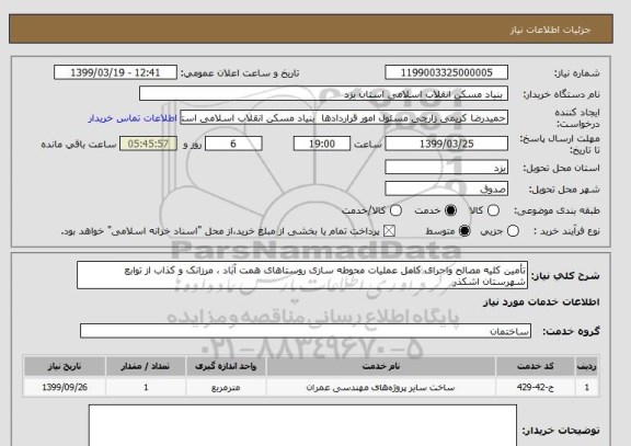 استعلام تأمین کلیه مصالح واجرای کامل عملیات محوطه سازی روستاهای همت آباد ، مرزانک و کذاب از توابع شهرستان اشکذر 