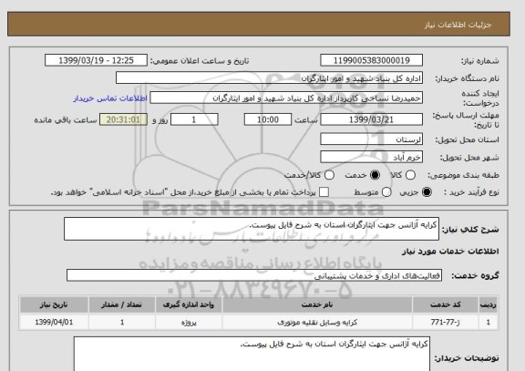 استعلام کرایه آژانس جهت ایثارگران استان به شرح فایل پیوست.