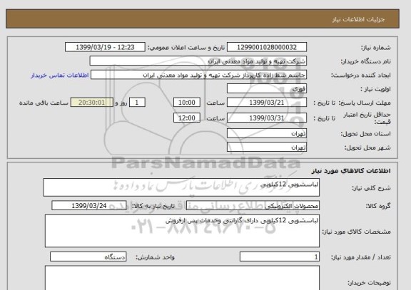 استعلام لباسشویی 12کیلویی