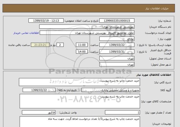 استعلام خرید خدمت چاپ به شرح پیوست