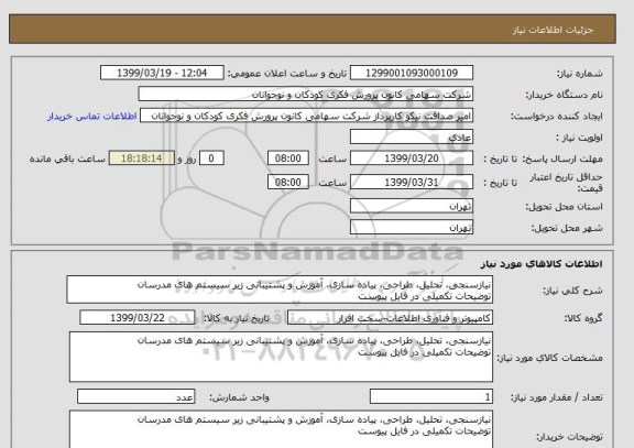 استعلام نیازسنجی، تحلیل، طراحی، پیاده سازی، آموزش و پشتیبانی زیر سیستم های مدرسان
توضیحات تکمیلی در فایل پیوست