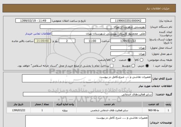 استعلام تعمیرات نقاشی و .... شرح کامل در پیوست