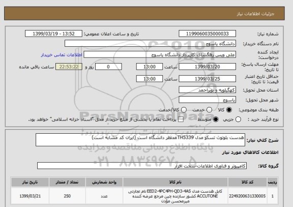 استعلام هدست بلوتوث تسکو مدل TH5339مدنظر دانشگاه است (ایران کد مشابه است)