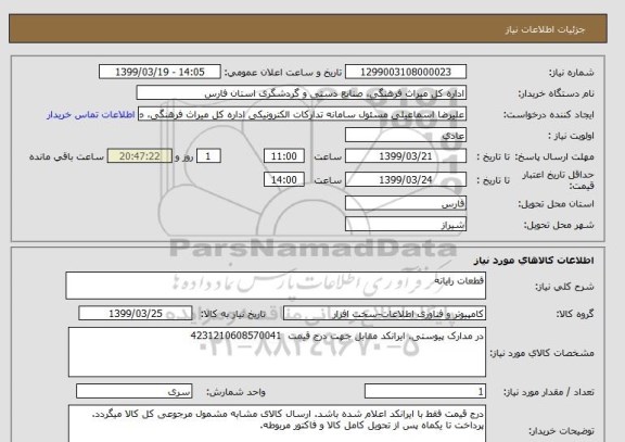 استعلام قطعات رایانه