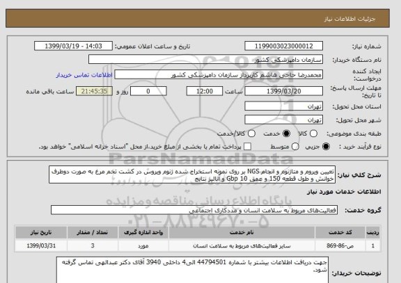 استعلام تعیین ویروم و متاژنوم و انجام NGS بر روی نمونه استخراج شده ژنوم ویروس در کشت تخم مرغ به صورت دوطرف خوانش و طول قطعه 150 و عمق Gbp 10 و آنالیز نتایج