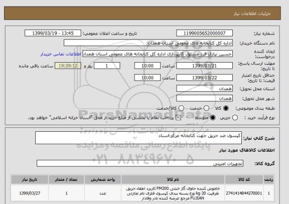 استعلام کپسول ضد حریق جهت کتابخانه مرکز اسناد 