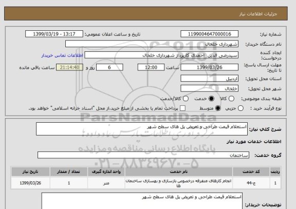 استعلام استعلام قیمت طراحی و تعریض پل های سطح شهر