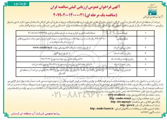 آگهی مناقصه عمومی , مناقصه خرید لوله و اتصالات مربوط به طرح آبرسانی نوبت دوم 