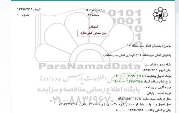 استعلام پشتیبان فضای سبز 