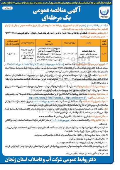 مناقصه , مناقصه اجرای شبکه باقیمانده جمع آوری فاضلاب و تکمیل تصفیه خانه فاضلاب