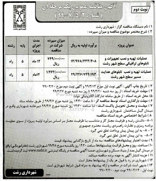 آگهی مناقصه عمومی , مناقصه عملیات تهیه و نصب تجهیزات و تابلوهای ترافیکی سطح شهر .... نوبت دوم 