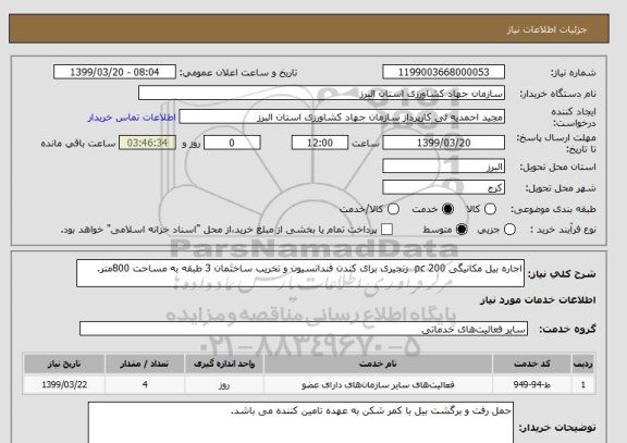 استعلام اجاره بیل مکانیگی pc 200  زنجیری برای کندن فندانسیون و تخریب ساختمان 3 طبقه به مساحت 800متر.