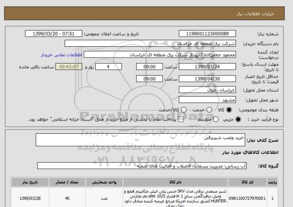 استعلام خرید ونصب شیربرقی