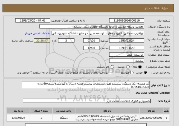 استعلام کد مشابه- یک دستگاه سیستم طبق مشخصات پیوست-هزینه ارسال با فروشنده-تسویه60 روزه-09151532328