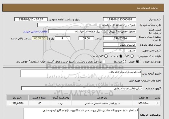 استعلام استاندارسازی موتورخانه ها