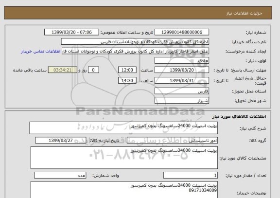 استعلام یونیت اسپیلت 24000سامسونگ بدون کمپرسور