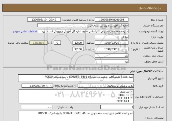 استعلام کیت های آزمایشگاهی مخصوص دستگاه COBASE  E411 با برندشرکت ROSCH