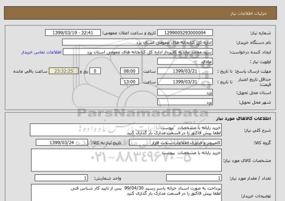 استعلام خرید رایانه با مشخصات `پیوست 
لطفا پیش فاکتور را در قسمت مدارک بار گذاری کنید 