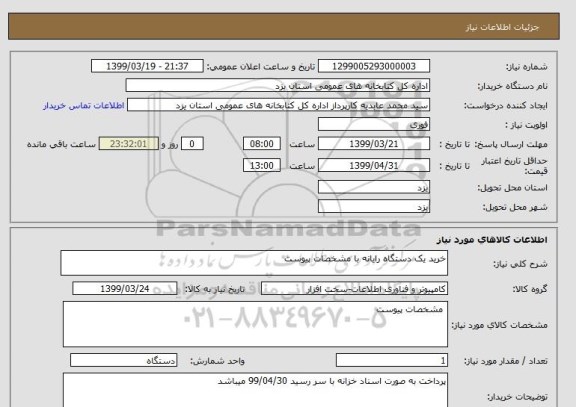 استعلام خرید یک دستگاه رایانه با مشخصات پیوست 