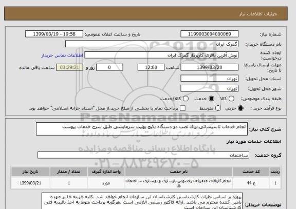 استعلام انجام خدمات تاسیساتی برای نصب دو دستگاه پکیج یونیت سرمایشی طبق شرح خدمات پیوست 