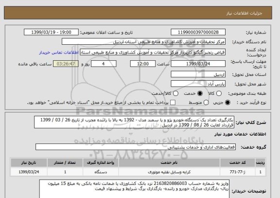 استعلام بکارگیری تعداد یک دستگاه خودرو پژو و یا سمند مدل - 1392 به بالا با راننده مجرب از تاریخ 26 / 03 / 1399 قرارداد لغایت 26 / 08 / 1399 در اردبیل