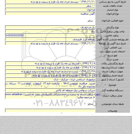 تجدید مناقصه عمومی ۷-۹۹ - واریانت خط ۶۳ کیلوولت کوهدشت ۲- سرکان در محدوده دکل ۸۱