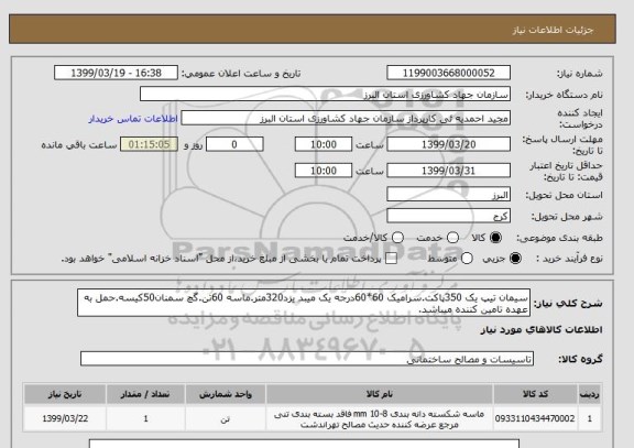 استعلام سیمان تیپ یک 350پاکت.سرامیک 60*60درجه یک میبد یزد320متر.ماسه 60تن.گچ سمنان50کیسه.حمل به عهده تامین کننده میباشد.