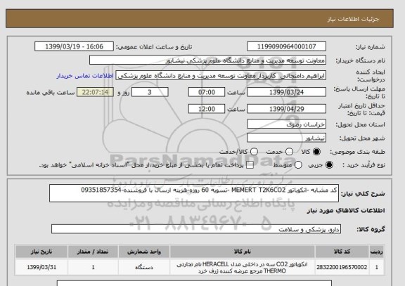 استعلام کد مشابه -انکوباتور MEMERT T2K6CO2 -تسویه 60 روزه-هزینه ارسال با فروشنده-09351857354