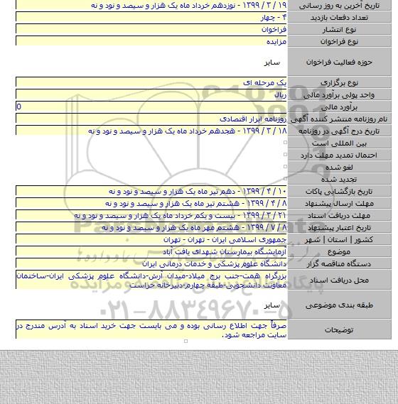 آزمایشگاه بیمارستان شهدای یافت آباد