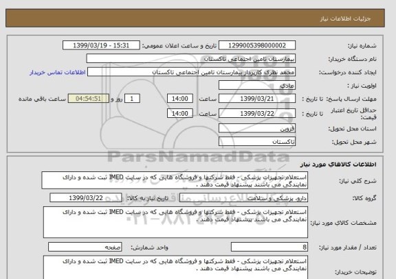 استعلام استعلام تجهیزات پزشکی - فقط شرکتها و فروشگاه هایی که در سایت IMED ثبت شده و دارای نمایندگی می باشند پیشنهاد قیمت دهند . 