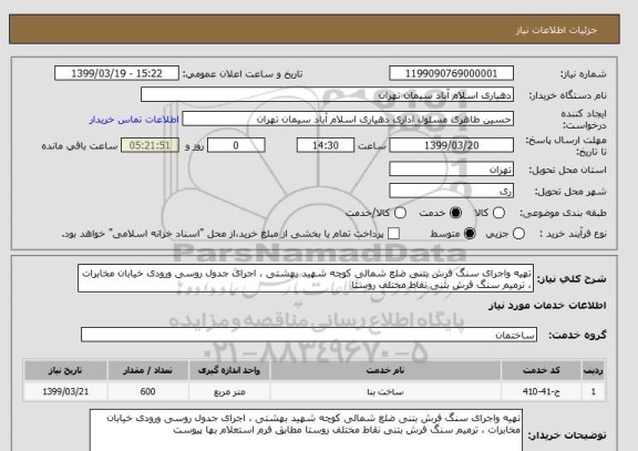 استعلام تهیه واجرای سنگ فرش بتنی ضلع شمالی کوچه شهید بهشتی ، اجرای جدول روسی ورودی خیابان مخابرات ، ترمیم سنگ فرش بتنی نقاط مختلف روستا 