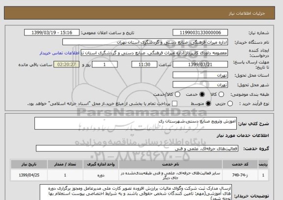 استعلام اموزش وترویج صنایع دستی شهرستان ری