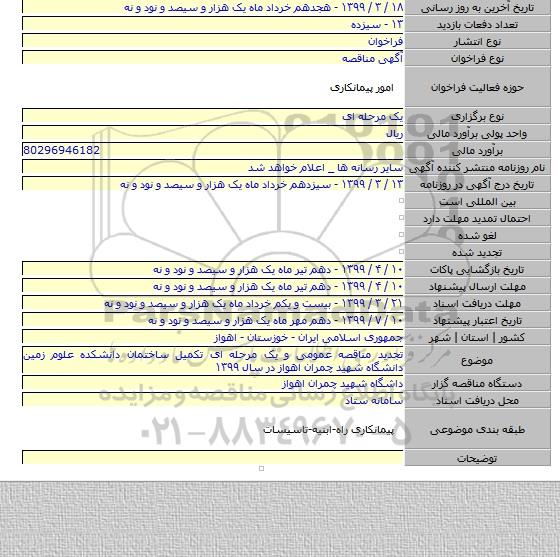 تجدید مناقصه عمومی و یک مرحله ای تکمیل ساختمان دانشکده علوم زمین دانشگاه شهید چمران اهواز در سال ۱۳۹۹