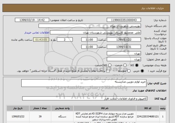 استعلام خرید لوازم دوربین مداربسته