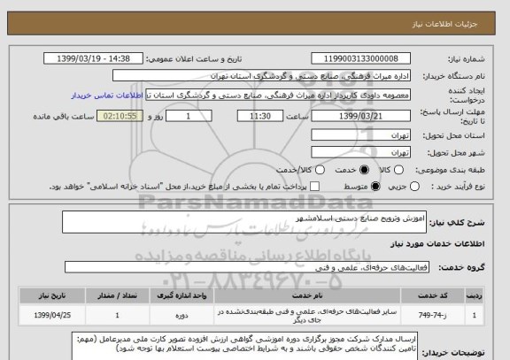 استعلام اموزش وترویج صنایع دستی اسلامشهر