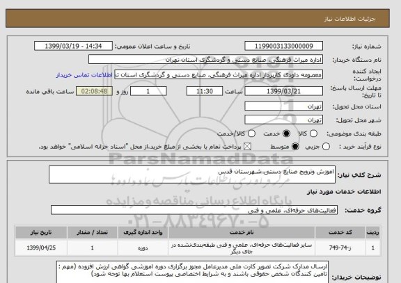 استعلام اموزش وترویج صنایع دستی شهرستان قدس