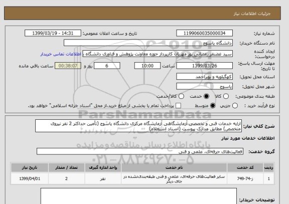 استعلام ارایه خدمات فنی و تخصصی آزمایشگاهی آزمایشگاه مرکزی دانشگاه یاسوج (تأمین حداکثر 2 نفر نیروی متخصص) مطابق مدارک پیوست (اسناد استعلام)