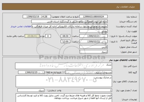 استعلام تشک