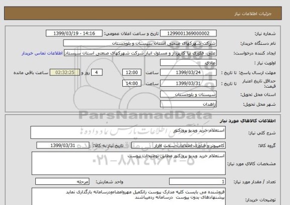 استعلام استعلام خرید ویدیو پروژکتور