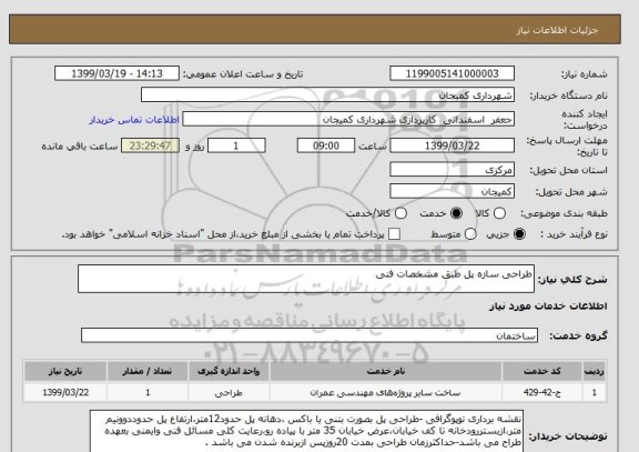 استعلام طراحی سازه پل طبق مشخصات فنی 