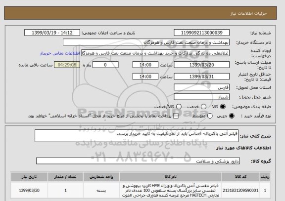 استعلام فیلتر آنتی باکتریال- اجناس باید از نظر کیفیت به تایید خریدار برسد.