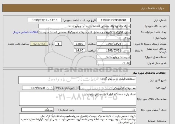 استعلام استعلام قیمت خرید کولر گازی