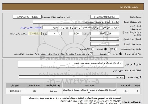 استعلام  اجرای لوله گذاری بر اساس مسیر پیش بینی شده 