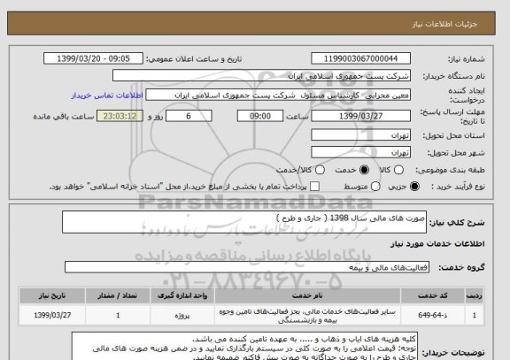 استعلام صورت های مالی سال 1398 ( جاری و طرح )