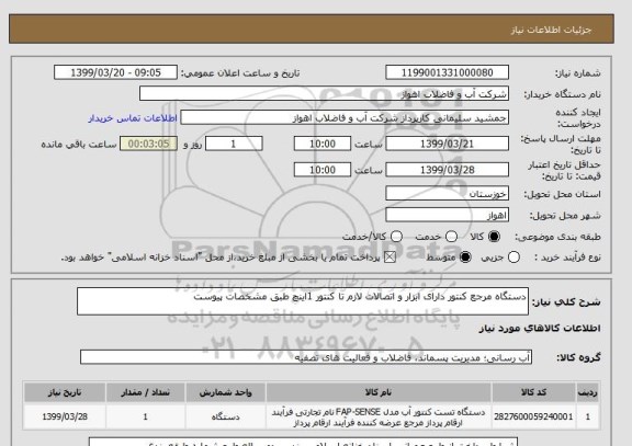 استعلام دستگاه مرجع کنتور دارای ابزار و اتصالات لازم تا کنتور 1اینچ طبق مشخصات پیوست