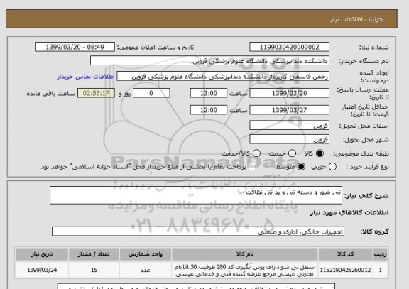 استعلام تی شور و دسته تی و پد تی نظافت 