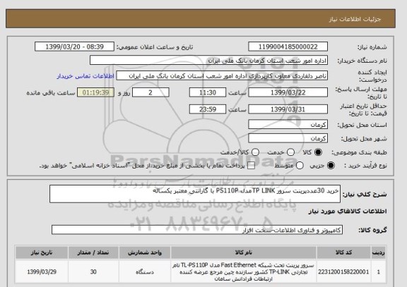 استعلام خرید 30عددپرینت سرور TP LINKمدل PS110P با گارانتی معتبر یکساله 