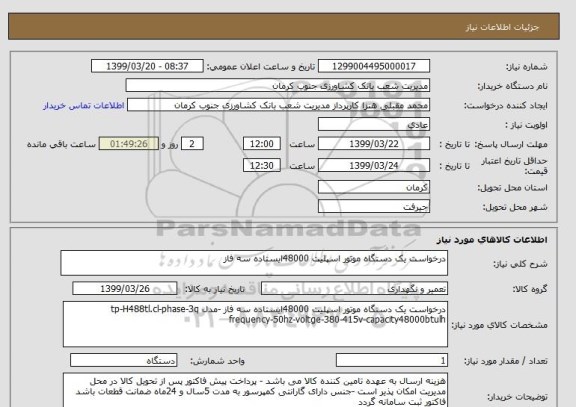 استعلام درخواست یک دستگاه موتور اسپلیت 48000ایستاده سه فاز 